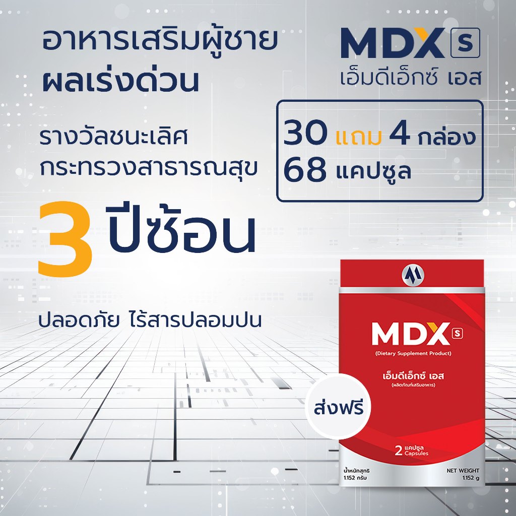 MDX S อาหารเสริมสุขภาพ รางวัลชนะเลิศกระทรวงสาธารณสุข 3 ปีซ้อน - ผลเร่งด่วน | 30 แถม 4 กล่อง : 68 แคปซูล