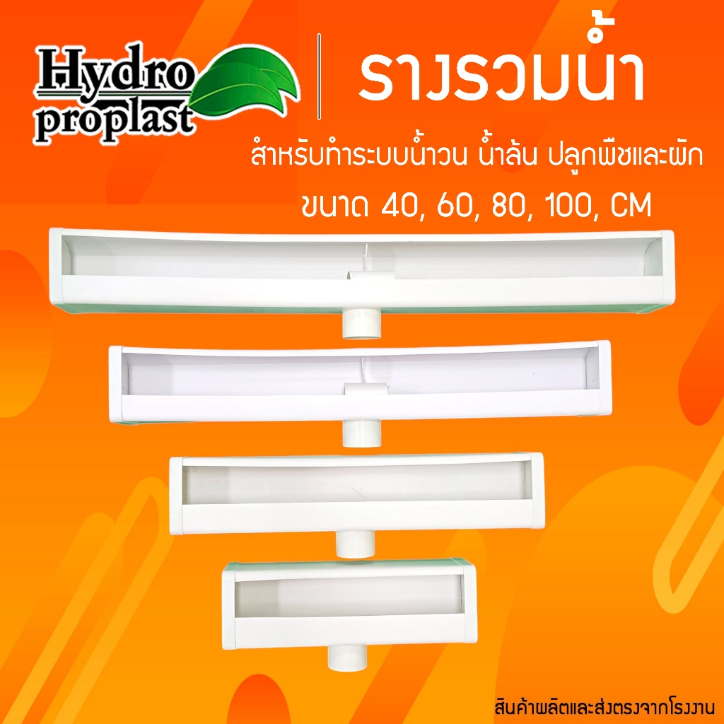 รางรวมน้ำหรือ รางน้ำไหลกลับ สำหรับปลูกผักไฮโดรโปนิกส์ระบบน้ำวน น้ำล้น ขนาด 40 - 100 cm.