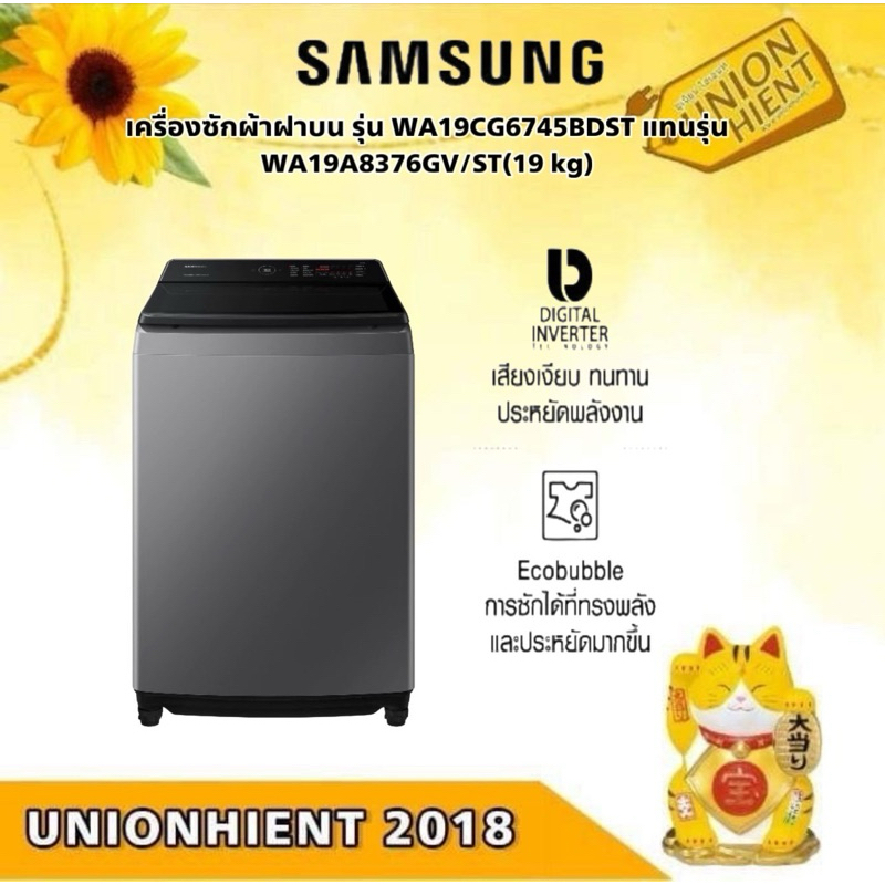Samsung เครื่องซักผ้าฝาบน รุ่น WA19CG6745BDST แทนรุ่น WA19A8376GV/ST(19 kg)