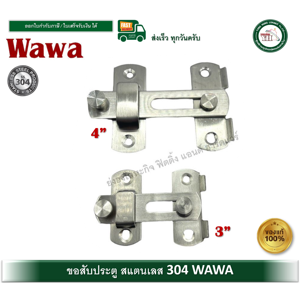 ขอสับ ขอสับประตู ขอสับหน้าต่าง กลอนสับ สแตนเลส 304 4นิ้ว / 3นิ้ว (จำนวน 1 ชิ้น) LW-0581 LW-0582