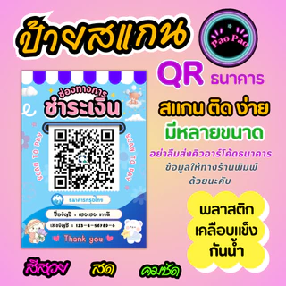ป้ายสแกน QR Code พร้อมเพย์ ป้ายรับเงินร้านค้า เคลือบแข็ง สแกนง่าย หลายขนาด A4 A5 A6 Mini หลังมือถือ พวงกุญแจ