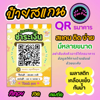 ป้ายสแกน QR Code พร้อมเพย์ ป้ายรับเงินร้านค้า เคลือบแข็ง สแกนง่าย หลายขนาด A4 A5 A6 Mini หลังมือถือ พวงกุญแจ