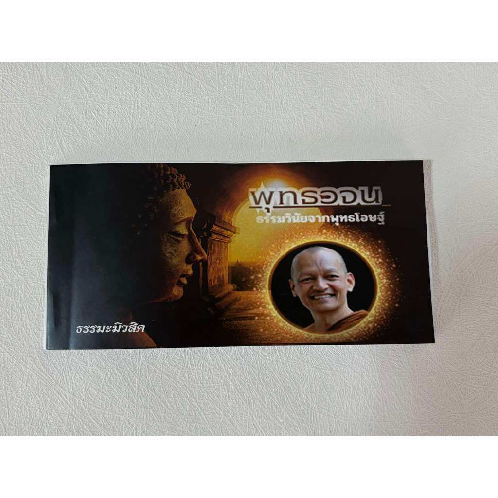 วิทยุธรรมะพุทธวจนโดยเสียงพระอาจารย์คึกฤทธิ์วัดนาป่าพง