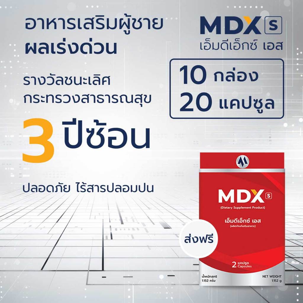 MDX S อาหารเสริมสุขภาพ รางวัลชนะเลิศกระทรวงสาธารณสุข 3 ปีซ้อน - ผลเร่งด่วน | 10 กล่อง : 20 แคปซูล