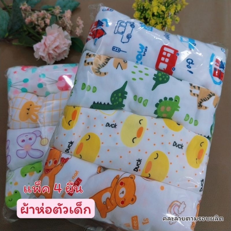 คุ้มมากแพ็ค 4 ผืน ผ้าห่อตัวเด็ก ผ้าคอตตอน นุ่มพิเศษ ผืนใหญ่ 70×70 ซม