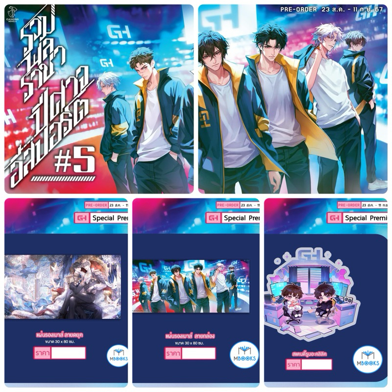 Special Premium : รวมพลราชาอีสปอร์ต