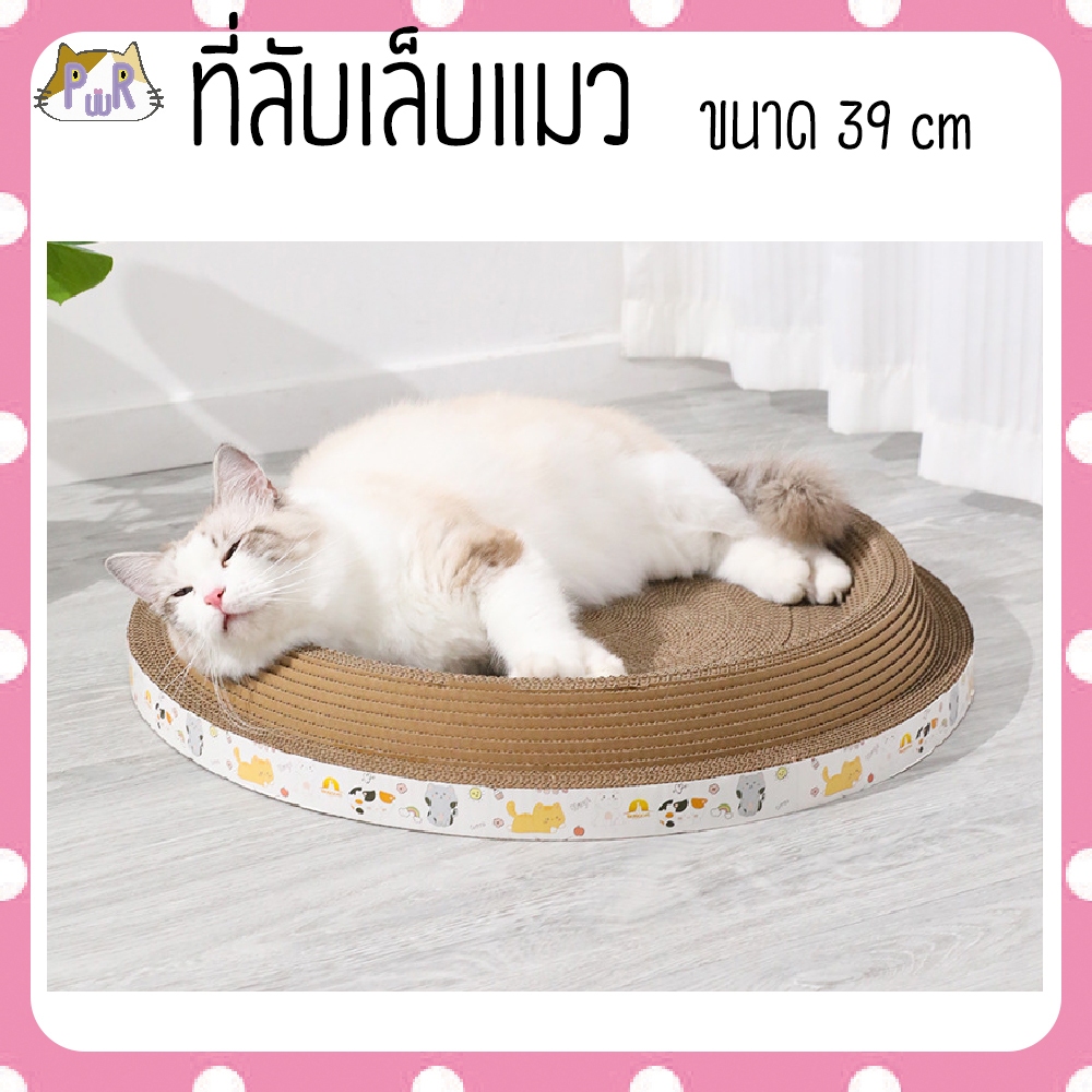 ที่ลับเล็บแมวทรงกลม ที่นอน ของเล่นแมว cat scatcher [ที่ลับกลม] ราคา ถูกที่สุด ดีลบีเคเค
