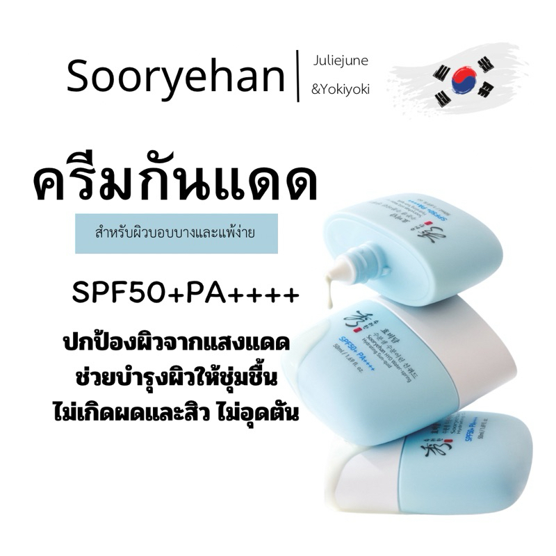 Sooryehan hyo water sun-quid SPF50+PA++++ กันแดดเนื้อน้ำ ไม่อุดตันเบาผิว ป้องกันสิว&ผด กันแดดตลอดวัน