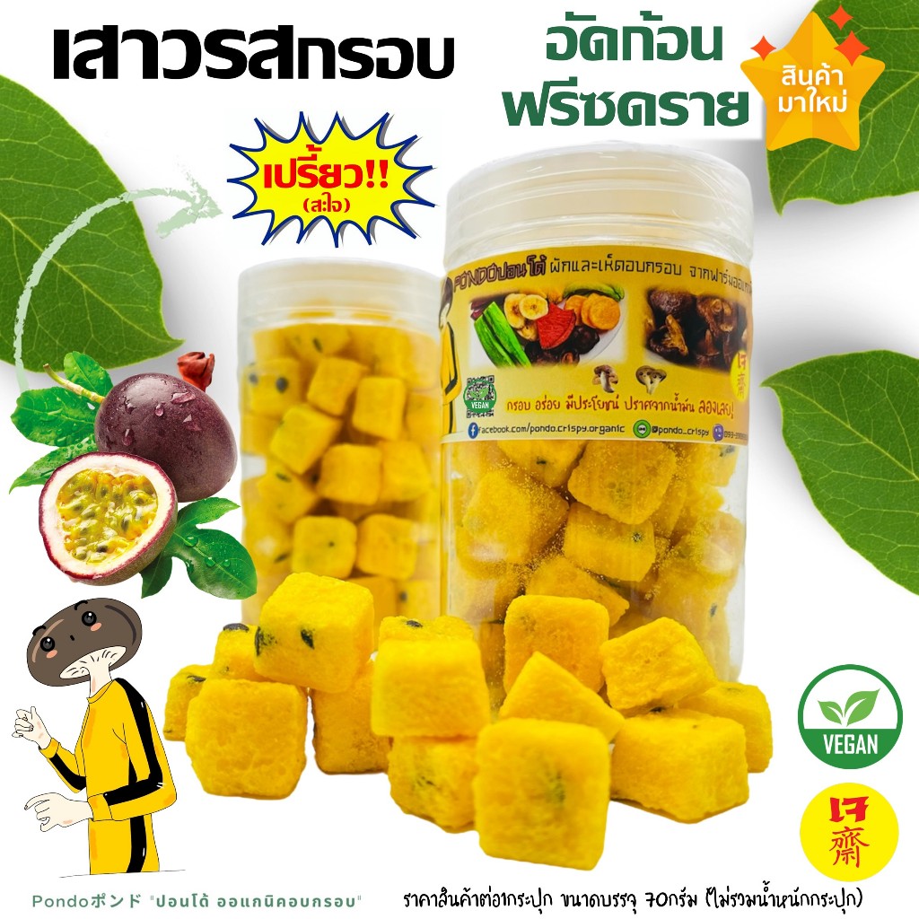 เสาวรสกรอบ อัดก้อน ฟรีซดราย "PONDOออแกนิคอบกรอบ" รสเปรี้ยวจี๊ด กรอบอร่อย ไม่หืน ไม่อ้วน ผักอบกรอบ ผลไม้อบกรอบ พร้อมทาน