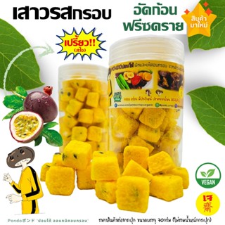 เสาวรสกรอบ อัดก้อน ฟรีซดราย 