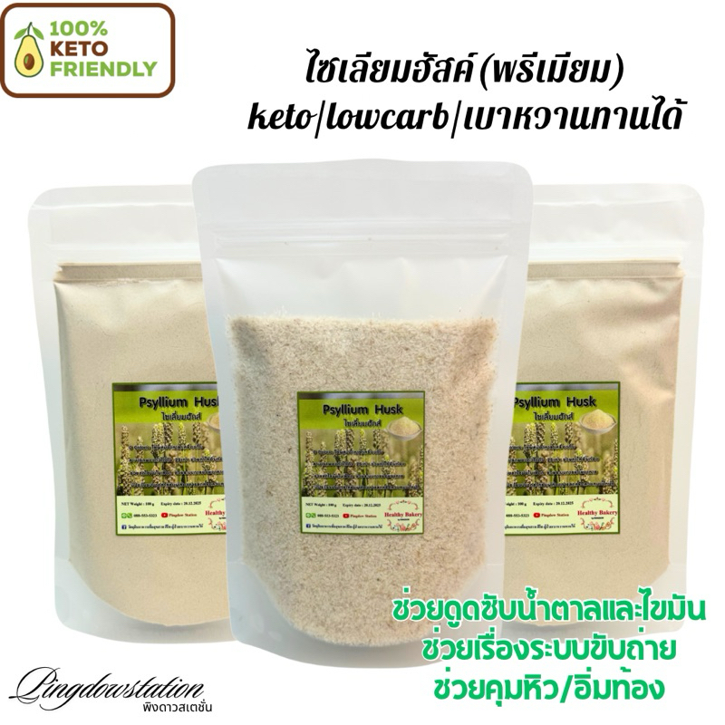 ไซเลียมฮัสค์Phyllium Husk แบบเกล็ด และแบบป่นผงละเอียด ใช้ชงผสมน้ำหรือเครื่องดื่ม นำไปทำขนมปังไซเลียม