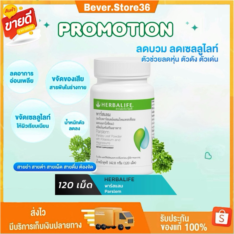 Herbalife Parslem พาร์สเลม มี 120 เม็ด (กรีดบาร์โค้ด) สินค้าล็อตใหม่