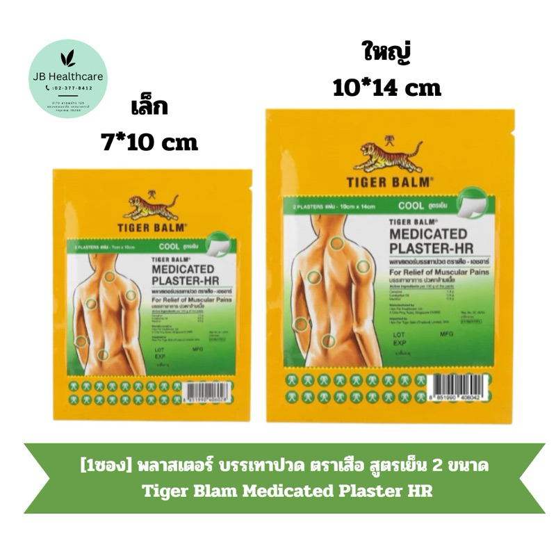[1ซอง] พลาสเตอร์ บรรเทาปวด ตราเสือ สูตรเย็น 2 ขนาด Tiger Blam Medicated Plaster HR 1 ซอง บรรจุ 2 แผ่