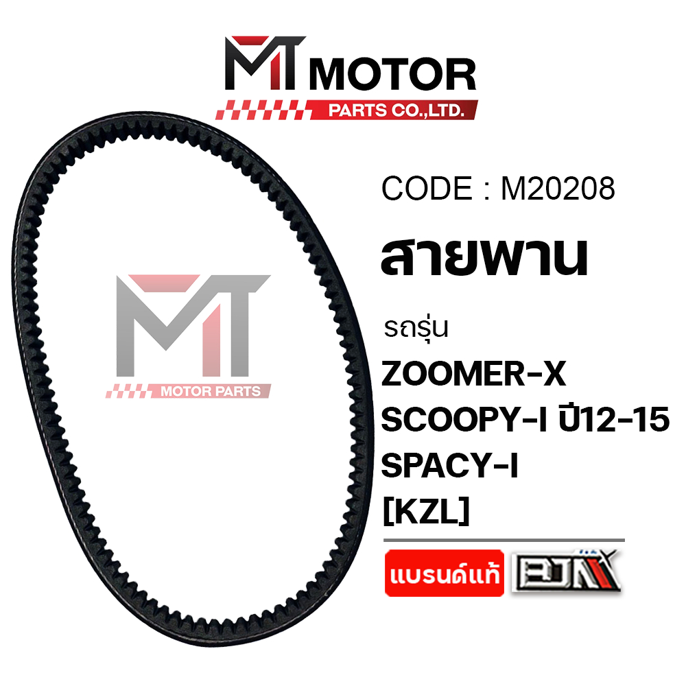 (M20208) สายพาน HONDA ZOOMER-X, SCOOPY-I ปี12-15, SPACY-I [KZL] [MT] สายพานSCOOPYI สายพานZOOMERX
