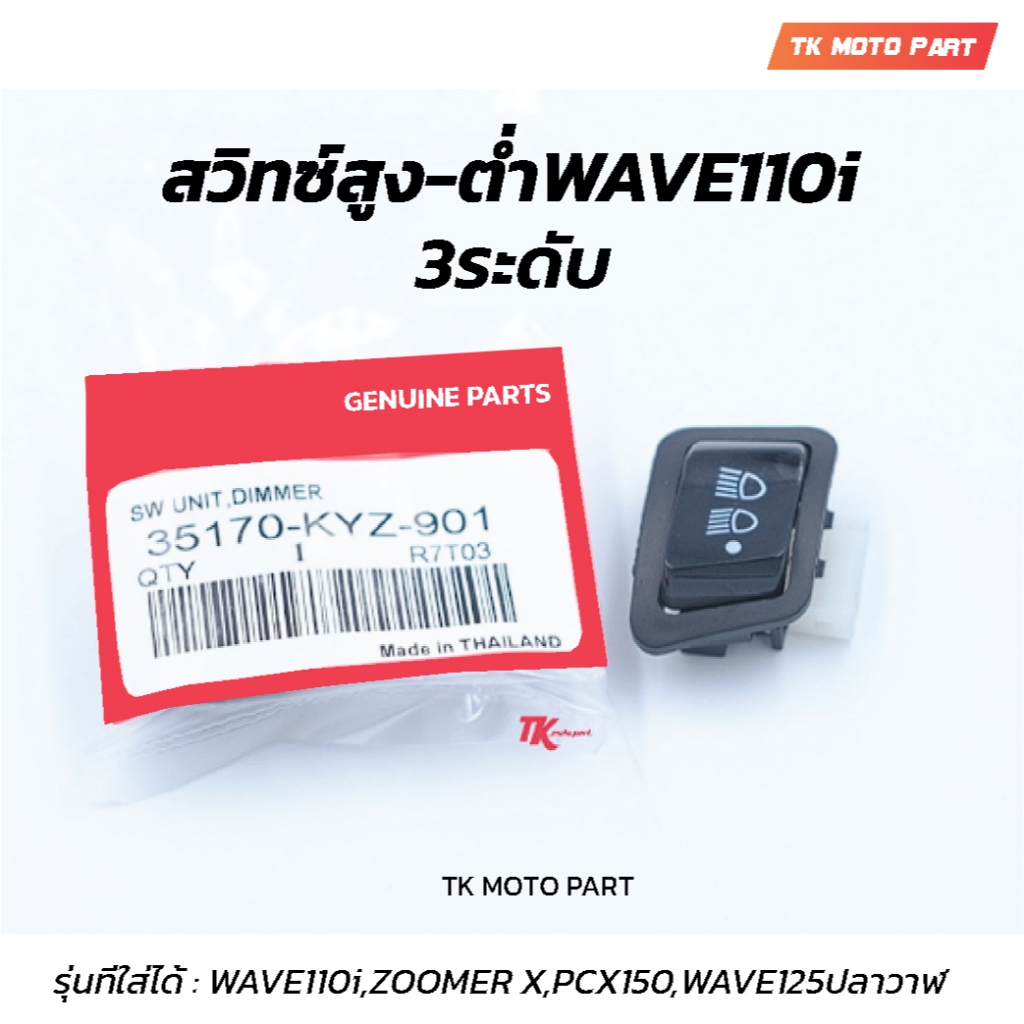 สวิทซ์สูง-ต่ำW110i,Zoomer-x,pcx,W125ปลาวาฬ