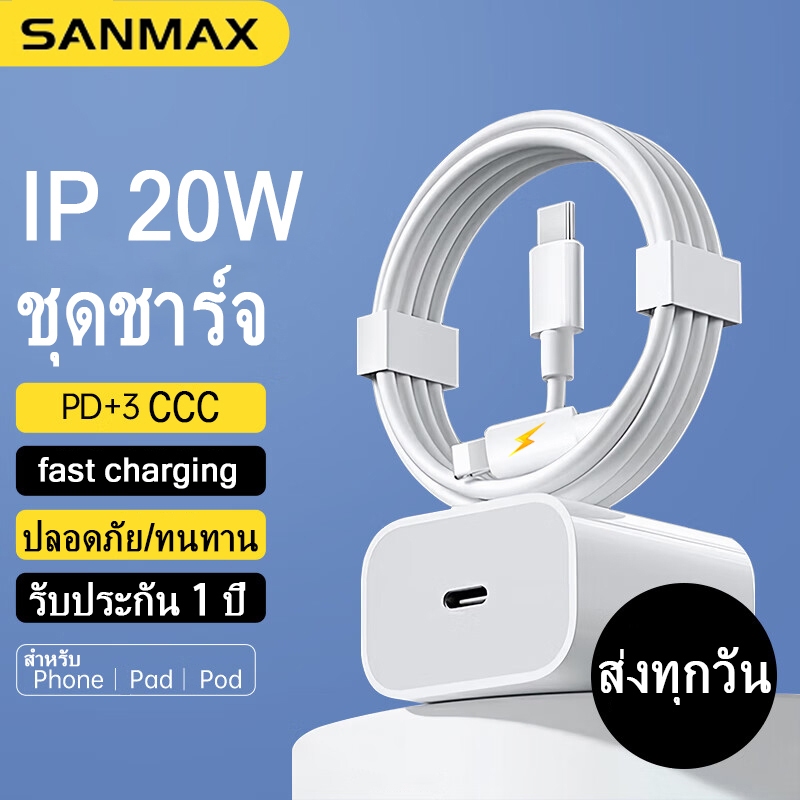 หัวชาร์จ pd 20w สายชาร์จ typec 3a Fast charging เหมาะสำหรับ ip i5 i6 i7 i8 x xr i11 i12 i13 i14 pro max se ยี่ห้อ SANMAX