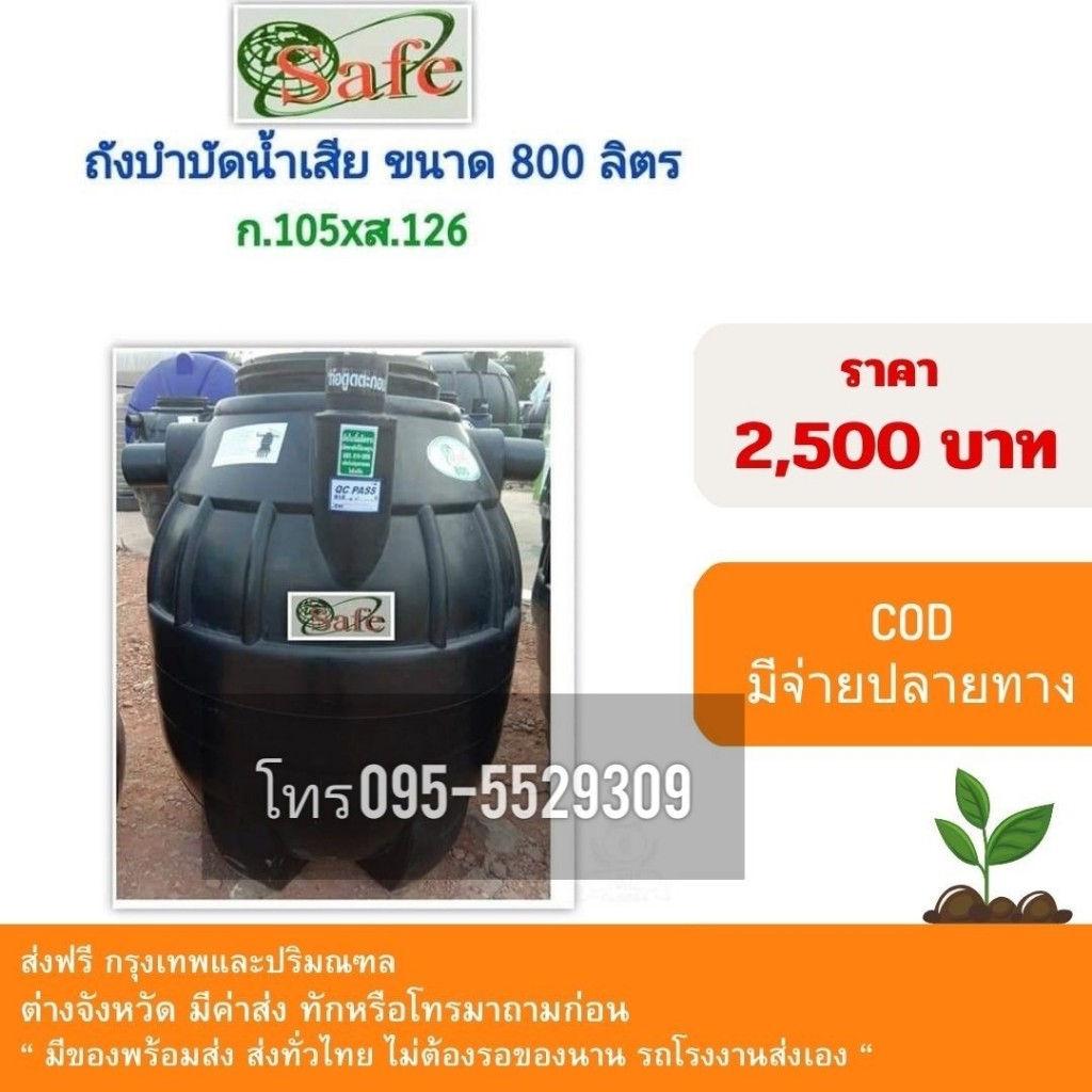 Safe ถังบำบัดน้ำเสีย ถังแซ็ค ขนาด 600-6,000 ลิตร แถมจุลินทรีย์และท่อเฟล็ก ส่งฟรีกรุงเทพและปริมณฑล - รูปที่ 3