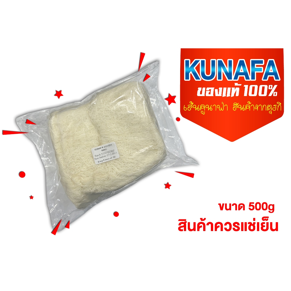 kunafa เส้นคูนาฟ่า นํ้าหนัก 500 กรัม ของแท้ 100% นำเข้าจากตุรกี BBF.27/02/25 **ได้รับสินค้าแล้วให้แช