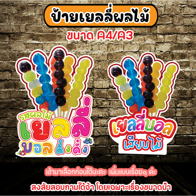 ป้ายเยลลี่บอล ป้ายเยลลี่ผลไม้เสียบไม้  ป้ายเยลลี่รสผลไม้