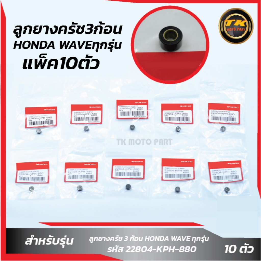 แพ็ค 10 ชิ้น ลูกยางครัช 3 ก้อน HONDA WAVEทุกรุ่น อะไหล่มอเตอร์ไซค์