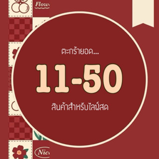 🧺 •Live ยอดราคา 11-50บาท