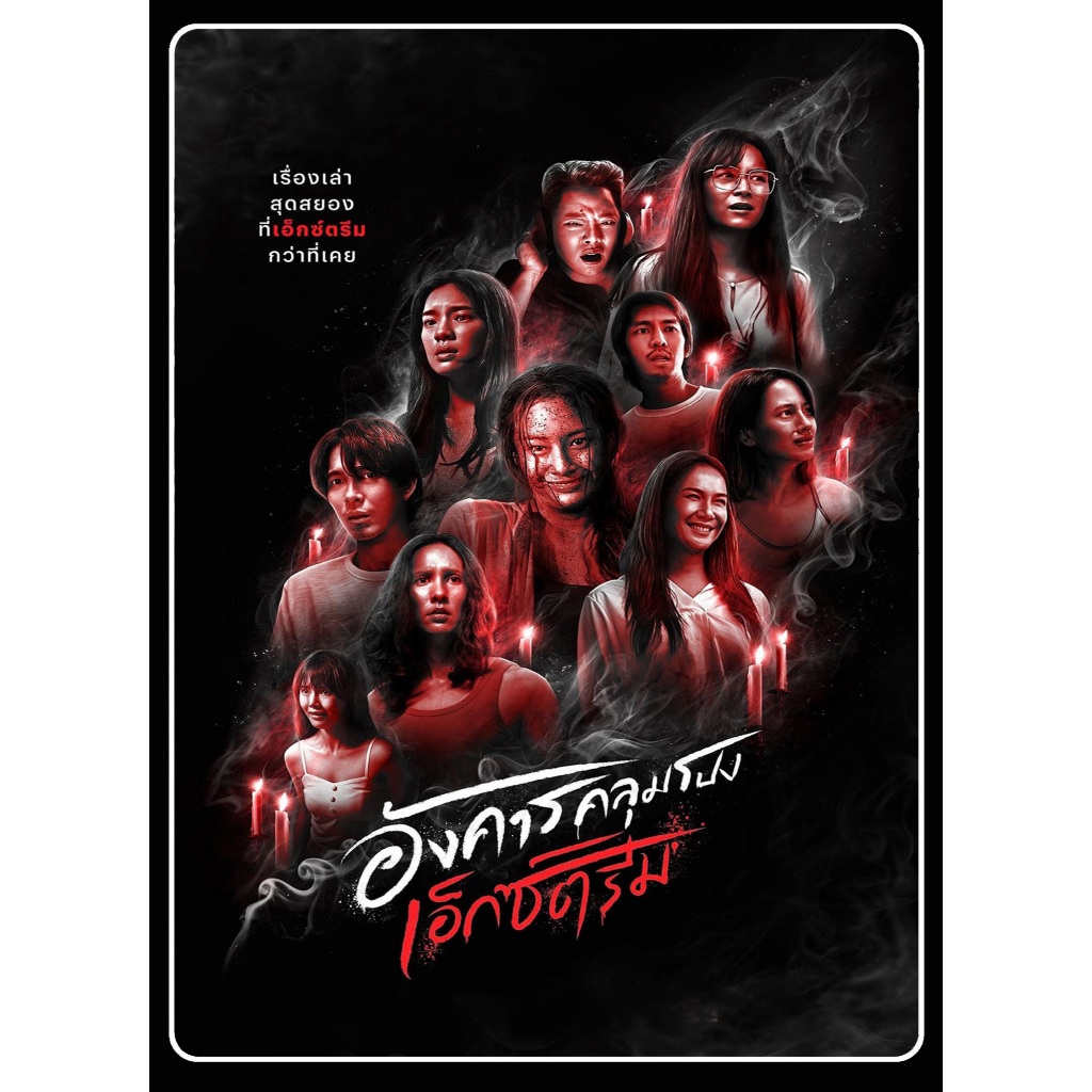 DVD ละครไทย เรื่อง อังคารคลุมโปง เอ็กซ์ตรีม (2แผ่นจบ)