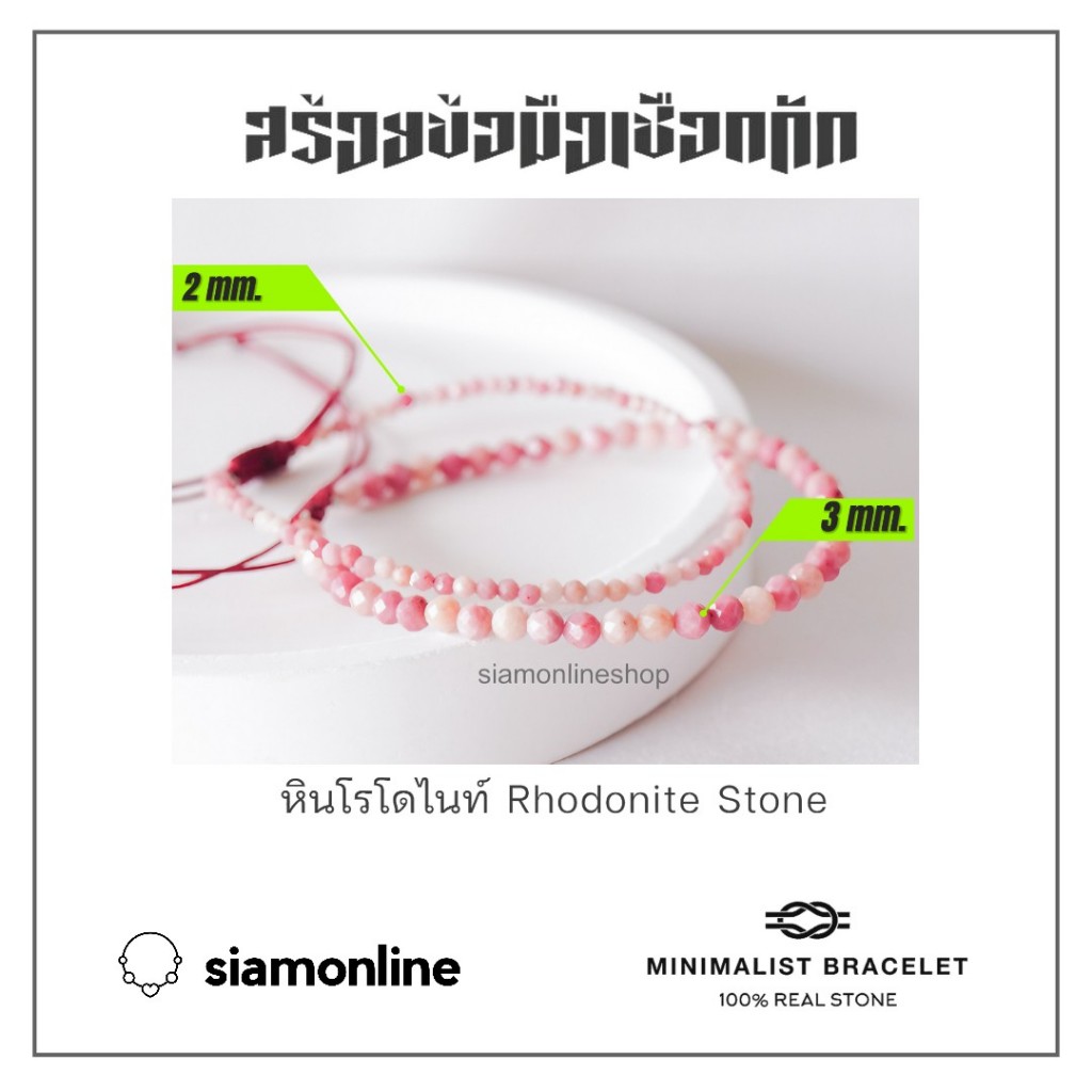 Minimalist bracelet - Rhodonite หินโรโดไนท์ ขนาด 2, 3 มม. สร้อยข้อมือ เชือกถัก by siamonlineshop