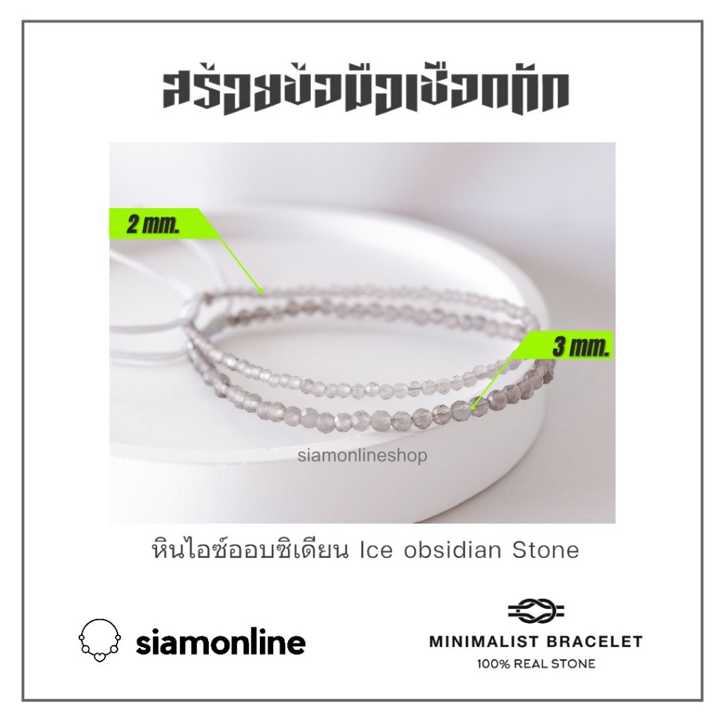 Minimalist bracelet - Ice Obsidian stone หินไอซ์ออบซิเดียน ขนาด 2, 3 มม. สร้อยข้อมือ เชือกถัก by siamonlineshop