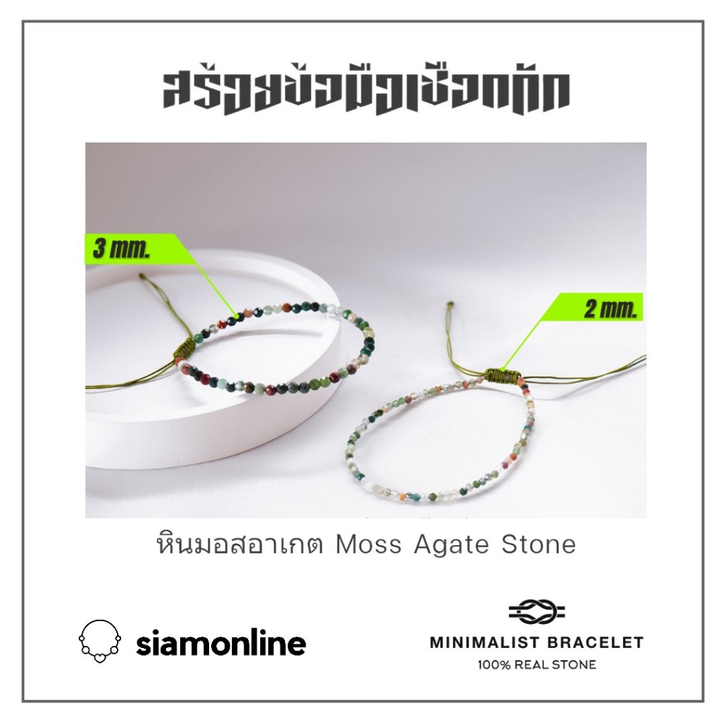 Minimalist bracelet - Moss agate หินมอสอาเกต ขนาด 2, 3 มม. สร้อยข้อมือ เชือกถัก by siamonlineshop
