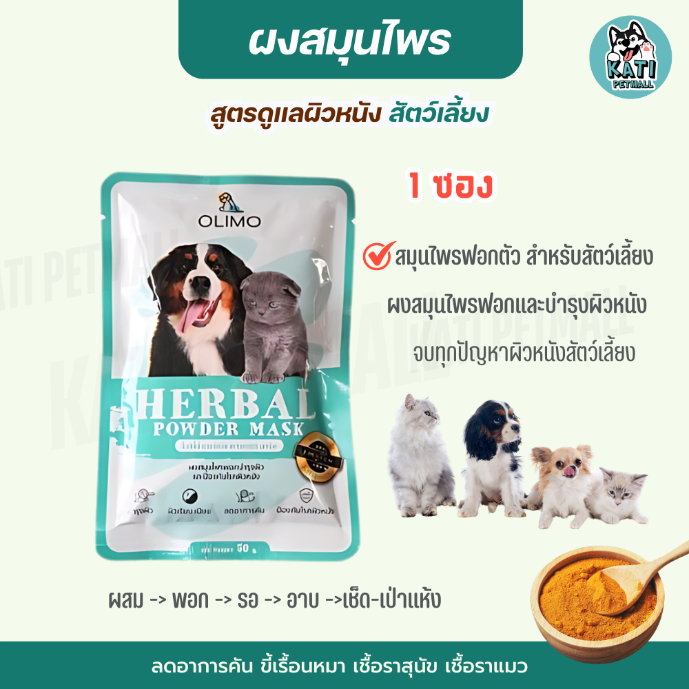 Olimo ผงสมุนไพรฟอกรักษาโรคผิวหนัง สำหรับสัตว์เลี้ยง สุนัขแมว เชื้อราสุนัข เชื้อราแมว ดูแลอาการคัน