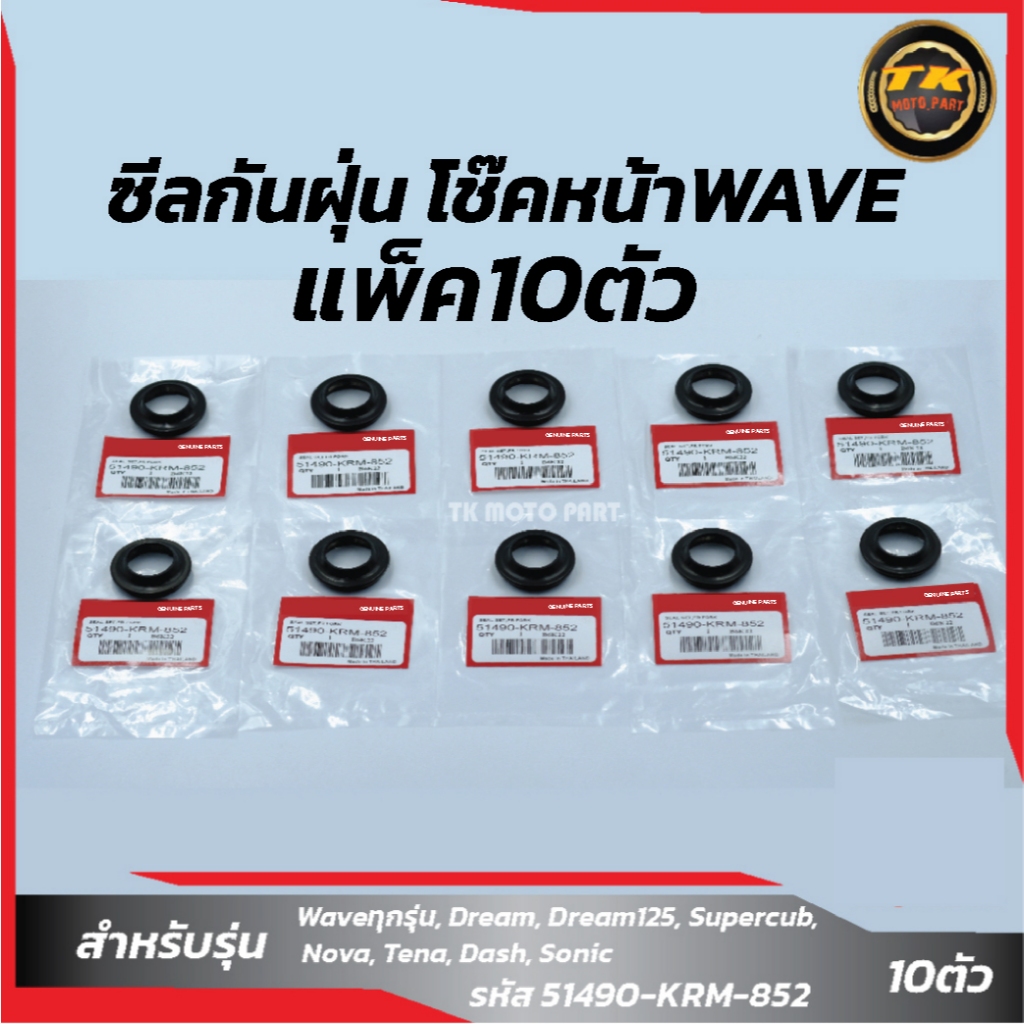 แพ็ค 10 ตัว ซีลกันฝุ่น โช๊ค"WAVE อะไหล่มอเตอร์ไซค์