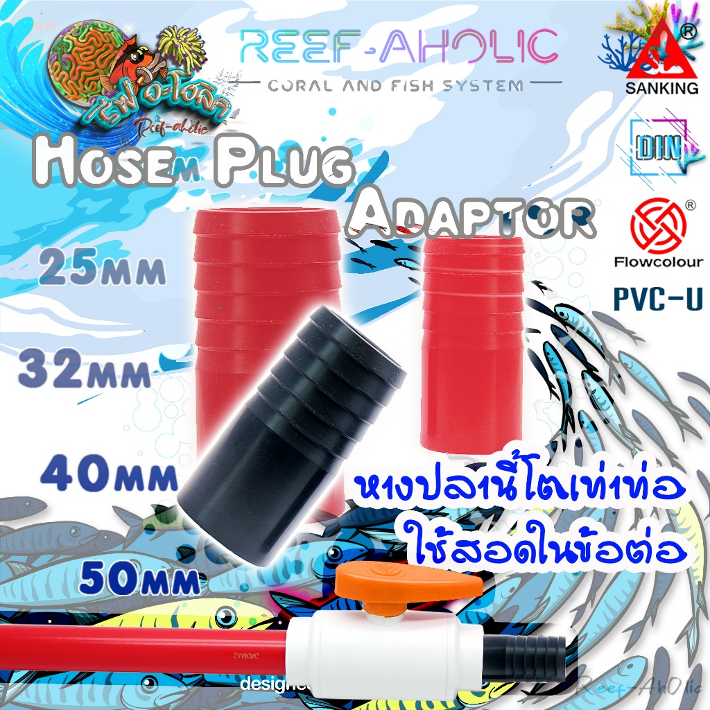 Reef-aholic Flowcolour หางปลาแบบปลั๊ก ยัดใส่รูข้อต่อ Hose Plug Adaptor ใช้ง่ายเกิ้นนนนน