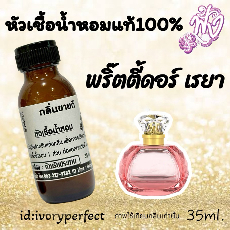 หัวเชื้อน้ำหอม แท้ 100% กลิ่น ชม เรยา ปริมาณ 15ml.-125ml. #ร้านน้ำหอมฟุ้ง