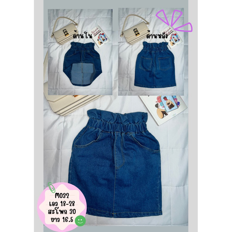 M032 กระโปรงยีนส์สั้นมือ 2  น่ารักๆ เอวยางยืด ไม่มีตำหนิ [พร้อมส่ง]