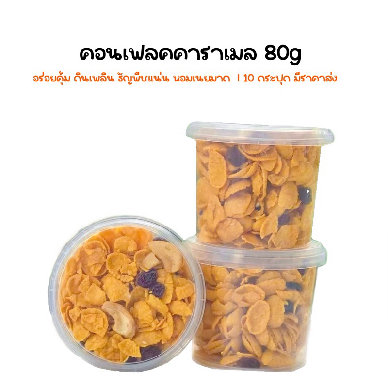 เปิดบิล 10 กระปุก | คอนเฟลคคาราเมล ธัญพืช ขนาด 80g หอมเนย อร่อย หวานมันส์ ทานเพลินมาก