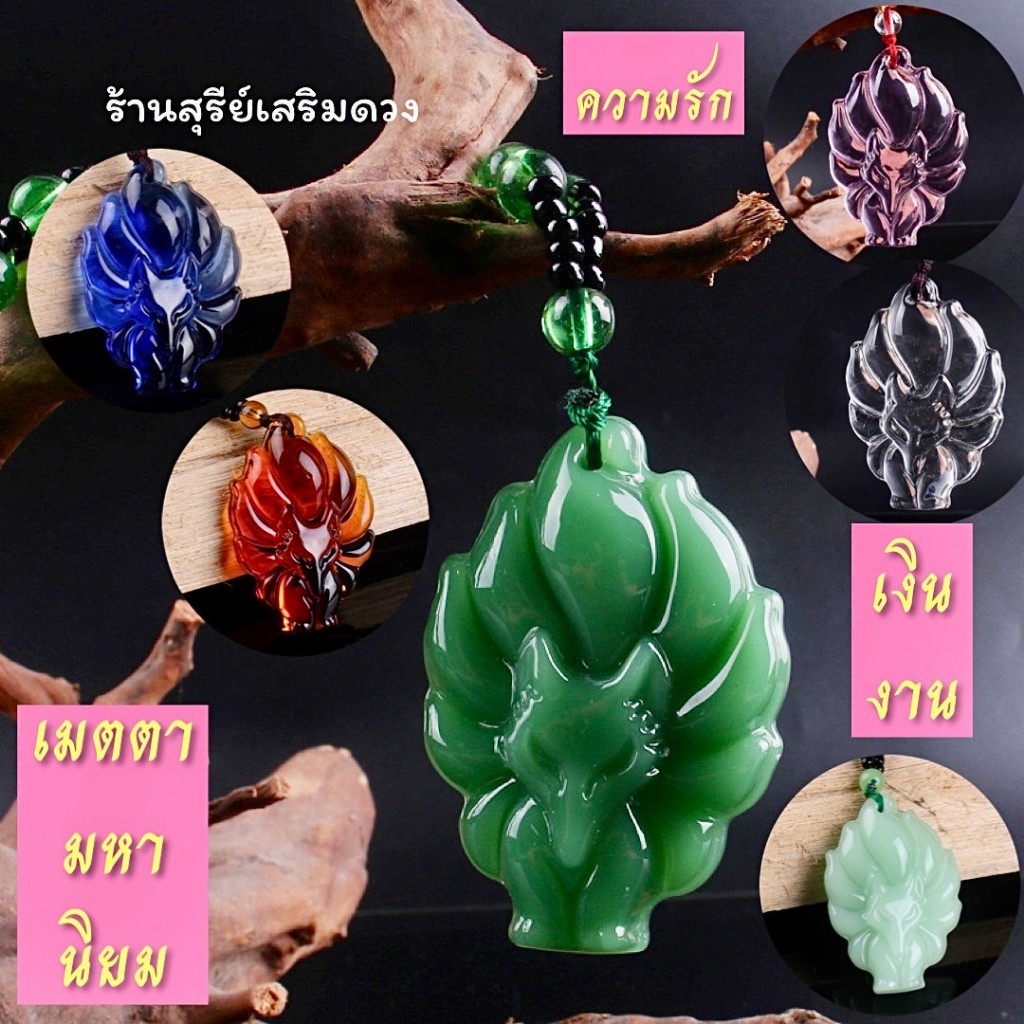 สร้อยคอจิ้งจอก 9 หาง 9 Tail (ผ่านพิธี) วัดหวังต้าเซียน ซินแสแนะนำ หยก คริสตัล ” 8.8 x 3.3 cm