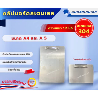 คลิปบอร์ดสเตนเลส_สเตนเลสเกรด304_ขนาดA4และA5
