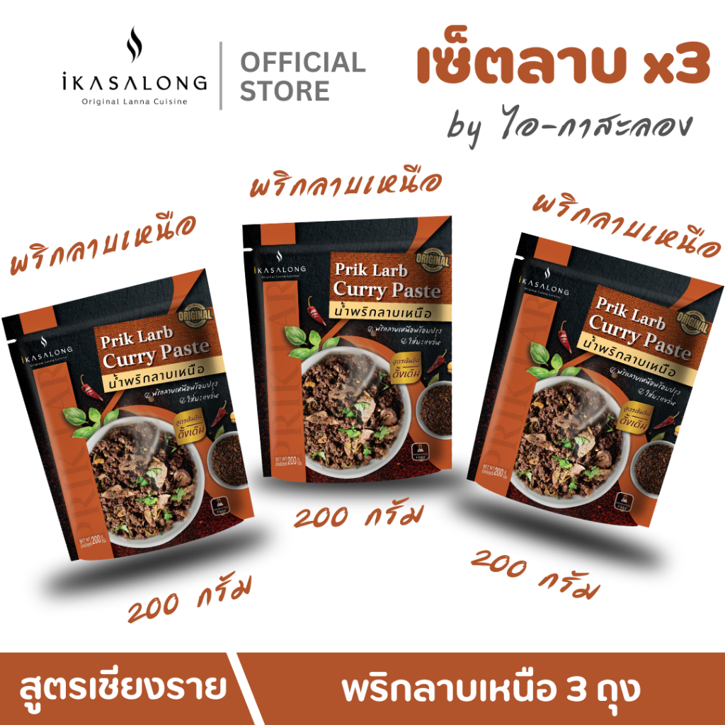พริกลาบเหนือ เซ็ต 3 ถุง สุดคุ้ม iKasalong ไอกาสะลอง พร้อมปรุง ทำง่ายแค่ฉีกซองแล้วคลุก หอมมะแขว่น ปราศจากน้ำตาลเก็บได้นาน