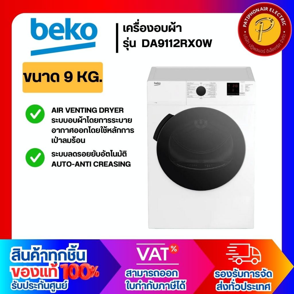 BEKO เครื่องอบผ้า ขนาด 9 กก. รุ่น DA9112RX0W ระบบ Air Venting Dryer