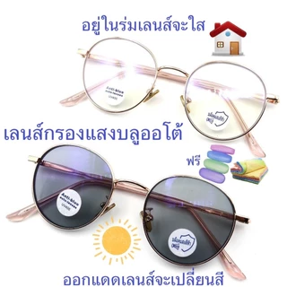 แว่นสายตาสั้น/สายตาปกติ เลนส์กรองแสงบลู+เลนส์เปลี่ยนสีAUTO กรอบโลหะ ทรงหยดน้ำ 660