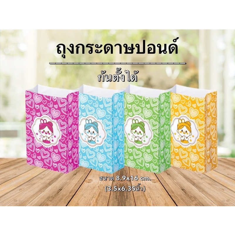 (ยกมัดใหญ่)ถุงกระดาษปอนด์ คละสี 8.9 x 16 cm.(3.5x6.35นิ้ว) บรรจุ1000ใบ