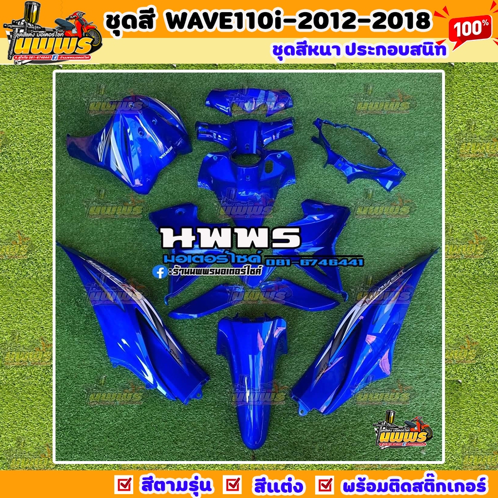 ชุดสีเวฟ110i WAVE 110I 15 ชิ้น สีน้ำเงินแก้ว