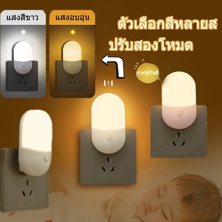 🔥🔥โคมไฟติดผนัง แบบเสียบปลั๊ก ประหยัดพลังงาน ปรับแสงได้ 2 สี โคมไฟ LED โคมไฟหัวนอน