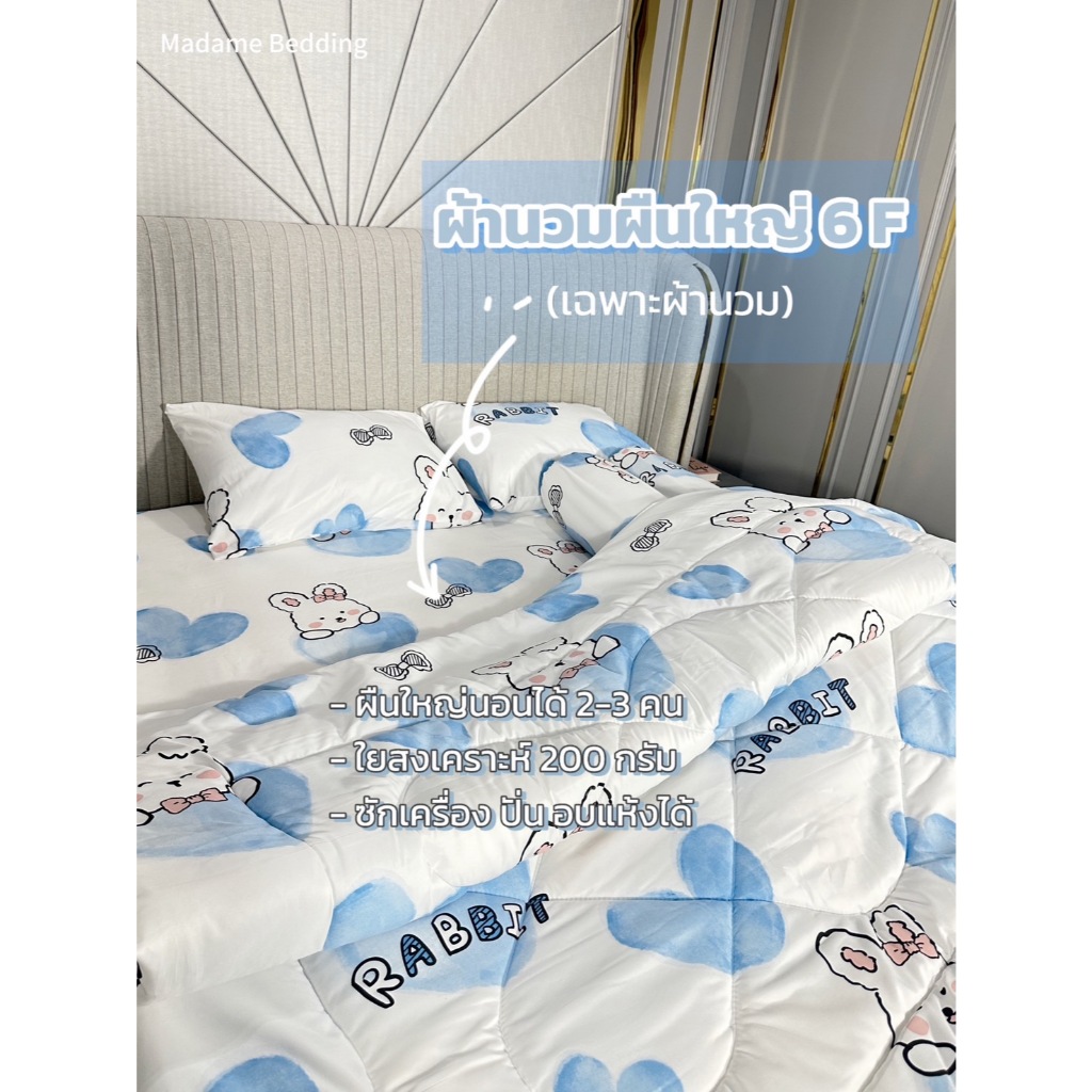 ผ้านวมผืนใหญ่madame bedding ขนาด6ฟุต หนา นุ่ม ห่มสบาย ไม่ระคายเคืองผิว
