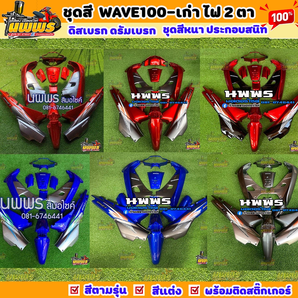 ชุดสีเวฟ100 ตัวเก่า wave100 สีแต่งทูโทนแบบ125 พร้อมติดสติ๊กเกอร์