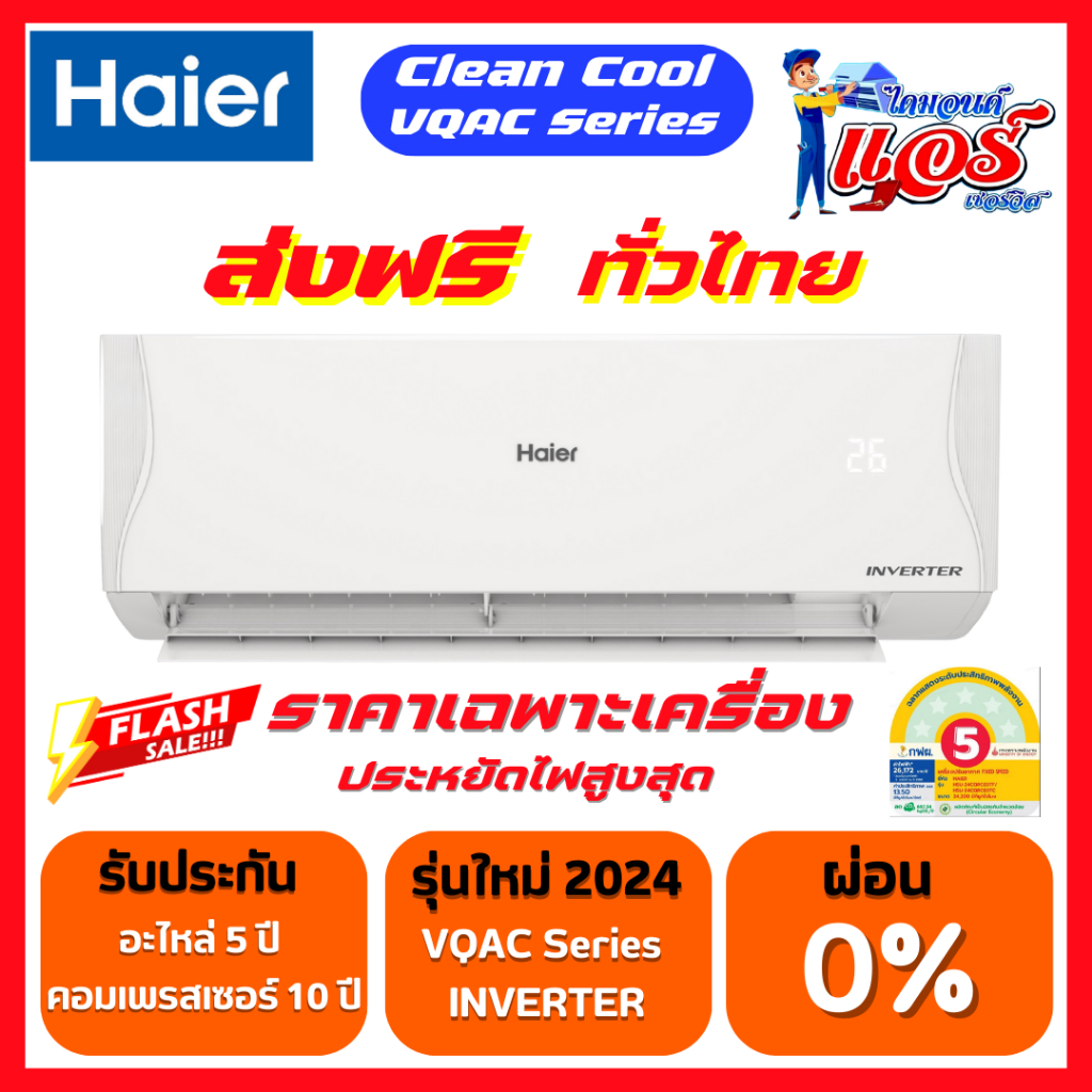 แอร์ HAIER INVERTER รุ่นใหม่ล่าสุดปี 2024 รับประกันอะไหล่ 5 ปี คอมเพลสเซอร์ 10 ปี ฟรีค่าบริการ 5 ปี