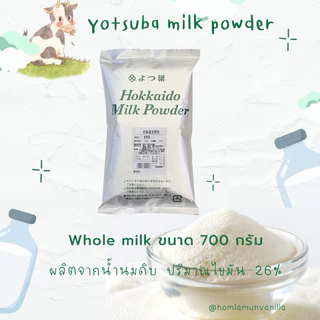 นมผงฮอกไกโด 🇯🇵 Yotsuba Hokkaido Whole Milk Powder 250g/500g/700g/1000g
