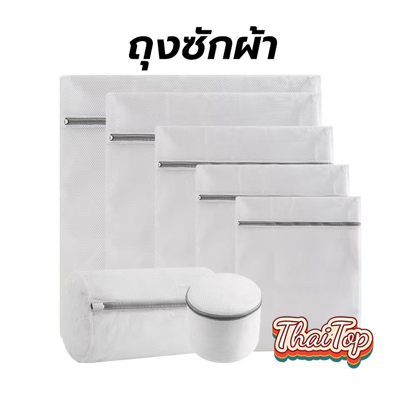 ThaiTop ถุงซักผ้า เนื้อละเอียดหนา คุณภาพดี ทนทาน ไม่ทำร้ายผิว สามารถใช้ซ้ำได้ ถนอมชุดชั้นใน มีให้เลือก 4ขนาด RHYS