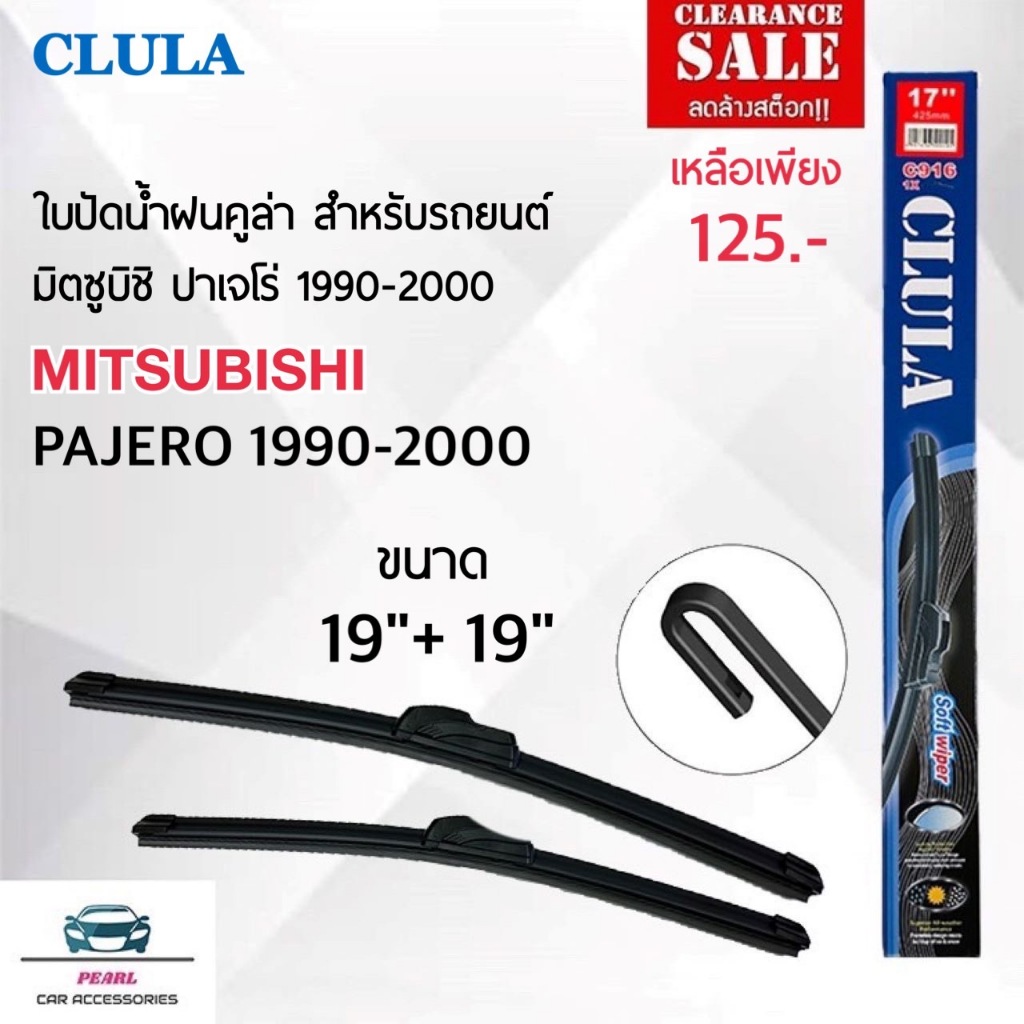 ลดล้างสต๊อก Clula 916 ใบปัดน้ำฝน มิตซูบิซิ ปาเจโร่ 1990-2000 ขนาด 19/19 นิ้ว รุ่นไร้โครง แพ็คคู่  2 ชิ้น Wiper Blade