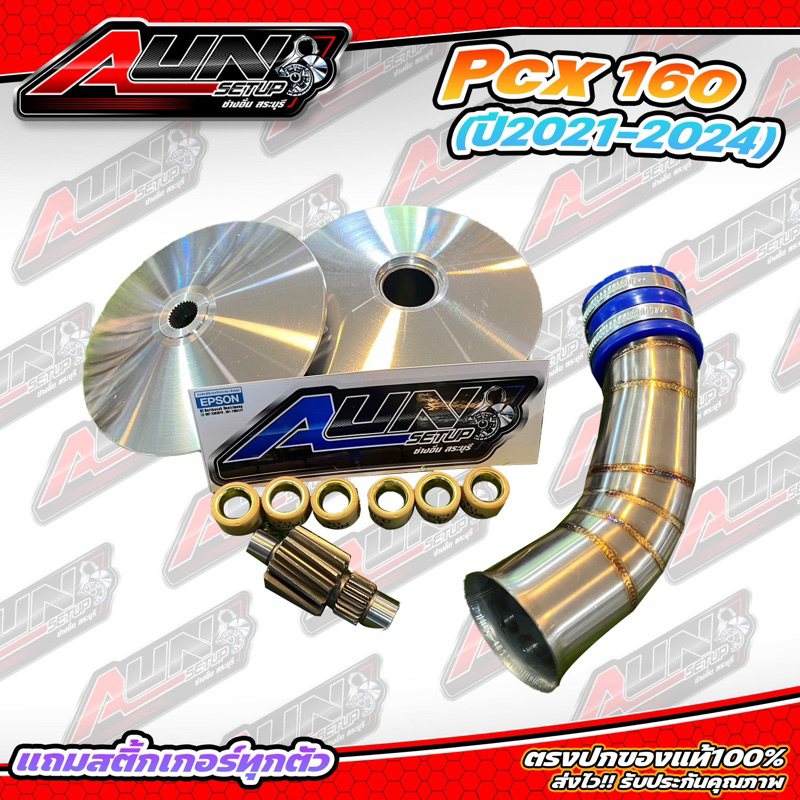 ชุดkitPCX160ชามเฟืองท่อกรองแถมสติ้กเกอร์ทุกชุด